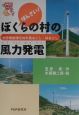 ばんざい！ぼくらの村の風力発電