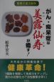 がん・痴呆症は『美露仙寿』が癒す！