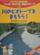 つくって、そだてる！学校ビオトープ　川のビオトープをまもろう！（6）