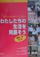 中学生のための「総合」アイデアbook　わたしたちの生活を見直そう（4）