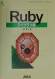 Rubyライブラリ編