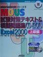 MOUS試験対策テキスト＆模擬問題集　Excel　2000　上級編