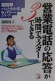 営業電話の応答が3時間でマスターできる