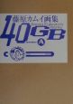 40GB　sideA　藤原カムイ画集（1）