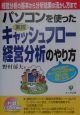 パソコンを使った〈実践〉キャッシュフロー経営分析のやり方