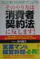 そのやり方は「消費者契約法」に反します！