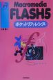 Macromedia　FLASH　5　ポケットリファレンス