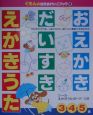 おえかきだいすき　えかきうた　3・4・5歳