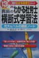 真島のわかる社労士横断式学習法　平成13年版