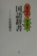 裏読み深読み国語辞書