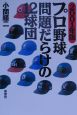 プロ野球問題だらけの12球団　2001年版