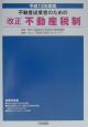 不動産従業者のための改正不動産税制　平成13年度版