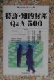 特許・知的財産Q＆A　500