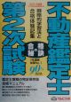 合格の秘訣　不動産鑑定士第2次試験　2001年度版