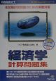 不動産鑑定士経済学計算問題集