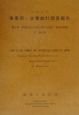 事業所・企業統計調査報告　事業所及び企業に関する集計　平成11年　第2巻　37