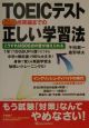 TOEICテスト600点突破までの正しい学習法