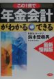 この1冊で年金会計がわかる→できる