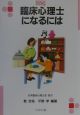 臨床心理士になるには