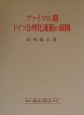 ヴァイマル期ドイツ合理化運動の展開