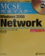 MCSE完全マスターWindows　2000　Network