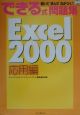 できる式問題集Excel　2000　応用編