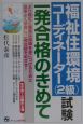 福祉住環境コーディネーター（2級）試験一発合格のきめて