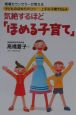 気絶するほど「ほめる子育て」