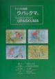 アイヌの知恵・ウパシクマ（2）