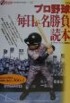 プロ野球「毎日が名勝負」読本