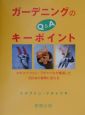 ガーデニングのキーポイントQ＆A