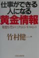 仕事ができる人になる黄金情報