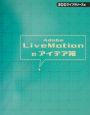 Adobe　LiveMotionのアイデア箱