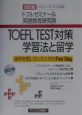 TOEFL　test対策学習法と留学