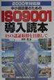 中小建設業のためのISO　9001導入読本　2000年対応版