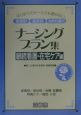 ナーシングプラン集　継続看護・在宅ケア編