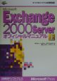 Microsoft　Exchange　2000　Serverオフィシャルマニュア　上