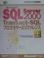 Microsoft　SQL　Server　2000　TransactーSQLプロ　上