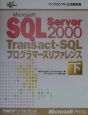 Microsoft　SQL　Server　2000　TransactーSQLプロ　下