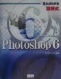 見ればわかる図解式Photoshop　6