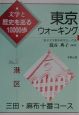 東京ウォーキング　港区　三田・麻布十番コース　no．9