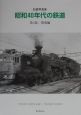 昭和40年代の鉄道　記録写真集　関東編（3）