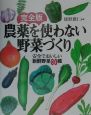 完全版・農薬を使わない野菜づくり