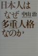 日本人はなぜ多重人格なのか