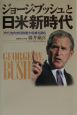 ジョージ・ブッシュと日米新時代