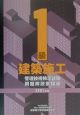 1級建築施工管理技術検定試験問題解説集録版　2001年版