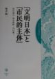 「文明日本」と「市民的主体」