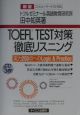TOEFL　test対策徹底リスニング