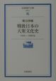 戦後日本の大衆文化史　1945〜1980年