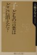 子どもの言葉はどこに消えた？